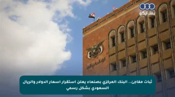 ثبات مفاجئ.. البنك المركزي بصنعاء يعلن استقرار أسعار الدولار والريال السعودي بشكل رسمي